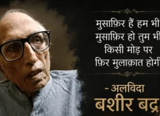 ग़ज़ल की दुनिया को बड़ा झटका: मशहूर शायर Bashir Badr का 91 साल की उम्र में निधन