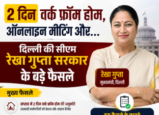 2 दिन वर्क फ्रॉम होम, ऑनलाइन मीटिंग और…, दिल्ली की सीएम रेखा गुप्ता सरकार के बड़े फैसले