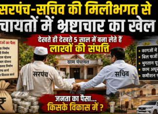 सरपंच-सचिव की मिलीभगत से पंचायतों में भ्रष्टाचार का खेल, पांच साल में खड़ी कर लेते हैं लाखों की संपत्ति