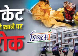 स्कूलों के बाहर जंक फूड पर सख्ती की तैयारी, किराना दुकानों से बड़ी कंपनियों तक पड़ेगा असर