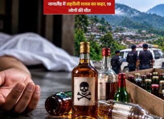 नागालैंड में संदिग्ध जहरीली शराब से मौतों का सिलसिला, 48 घंटे में 19 ने गंवाई जान