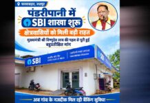 पंडरीपानी में बैंकिंग सेवाओं का विस्तार, SBI की नई शाखा से किसानों, व्यापारियों और पेंशनधारियों को राहत