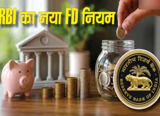 FD कराने वालों के लिए जरूरी खबर, 1 अक्टूबर से लागू होंगे नए नियम