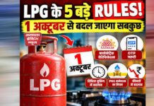 LPG Cylinder Rules: 1 अक्टूबर से बदलेंगे 5 नियम, गैस कनेक्शन को लेकर जरूरी अपडेट