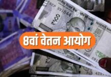 8th Pay Commission की बैठकें शुरू, फिटमेंट फैक्टर और सैलरी बढ़ोतरी पर अभी इंतजार