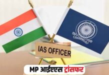 MP में IAS अफसरों की नई पोस्टिंग जारी, सुखबीर सिंह को मिली मुख्यमंत्री के प्रमुख सचिव की जिम्मेदारी