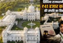 ₹41 हजार करोड़ की संपत्ति का विवाद, सिंधिया परिवार के महासमझौते पर आज अदालत में सुनवाई