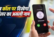 अनजान नंबर से कॉल आते ही दिखेगा नाम! सरकार के नए निर्देश से यूजर्स को क्या होगा फायदा