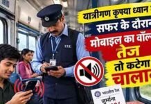 ट्रेन में मोबाइल चलाते समय रहें सावधान! तेज आवाज में गाने-बजाने पर हो सकती है कार्रवाई, जानें नियम