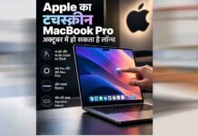 दशकों बाद Apple करने जा रहा बड़ा बदलाव, MacBook Pro में मिल सकती है टचस्क्रीन सुविधा