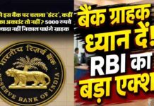 बैंक ग्राहकों के लिए जरूरी खबर! RBI ने लगाई निकासी पर सीमा, अब सिर्फ ₹5,000 निकालने की अनुमति