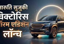 28KM तक माइलेज और नया लुक, Maruti Victoris Aurum Edition ने दी बाजार में दस्तक