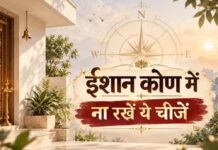 उत्तर-पूर्व दिशा में इन चीजों को रखने से बचें, जानें क्या कहता है वास्तु शास्त्र
