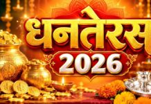 धनतेरस 2026 कब है? जानें 6 नवंबर को खरीदारी और पूजा का शुभ मुहूर्त