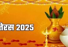धनतेरस 2026 की तारीख तय, सोना-चांदी खरीदने से लेकर पूजा तक जानें जरूरी बातें